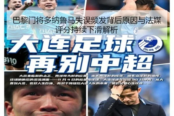 巴黎门将多纳鲁马失误频发背后原因与法媒评分持续下滑解析