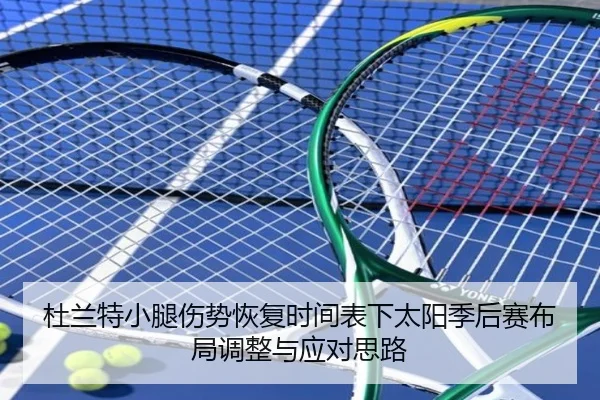 杜兰特小腿伤势恢复时间表下太阳季后赛布局调整与应对思路