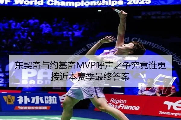 东契奇与约基奇MVP呼声之争究竟谁更接近本赛季最终答案