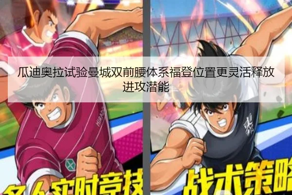瓜迪奥拉试验曼城双前腰体系福登位置更灵活释放进攻潜能