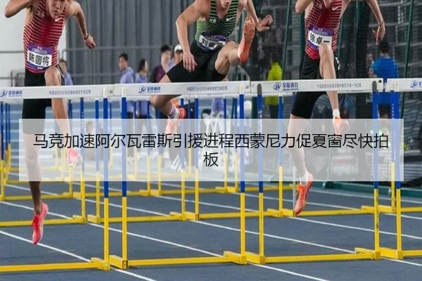 马竞加速阿尔瓦雷斯引援进程西蒙尼力促夏窗尽快拍板